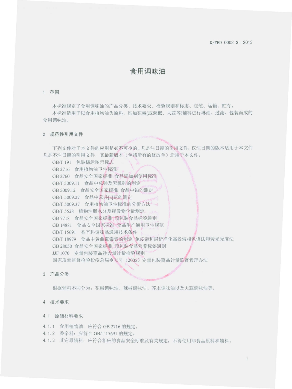 QYBD 0003 S-2013 云南本德食品有限公司 食用调味油.pdf_第3页