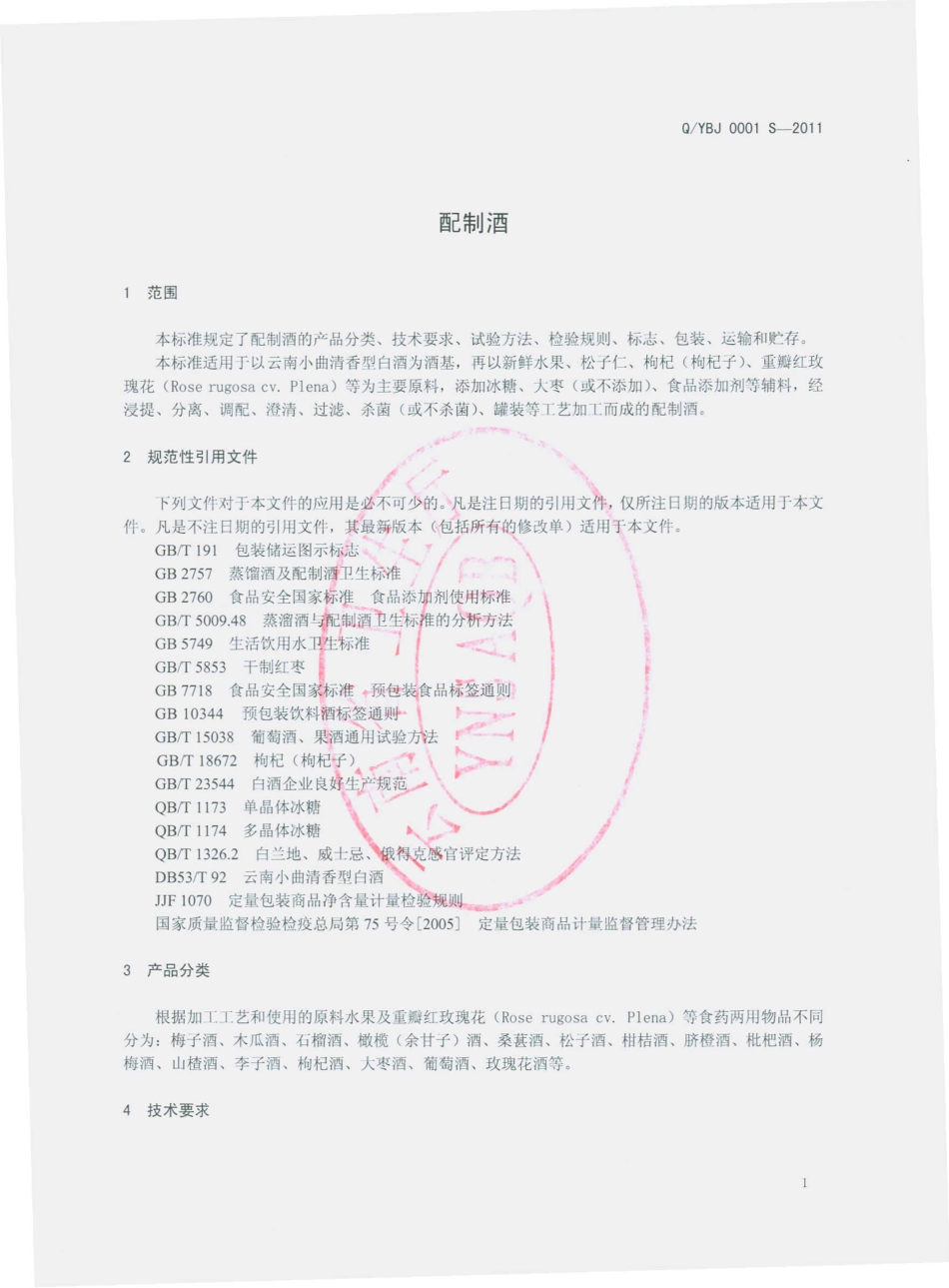QYBJ 0001 S-2011 配制酒.pdf_第3页