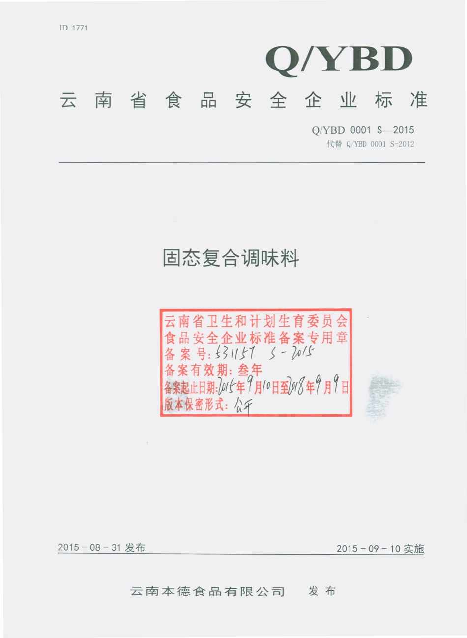 QYBD 0001 S-2015 云南本德食品有限公司 固态复合调味料.pdf_第1页