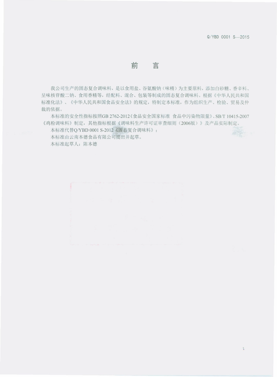 QYBD 0001 S-2015 云南本德食品有限公司 固态复合调味料.pdf_第2页