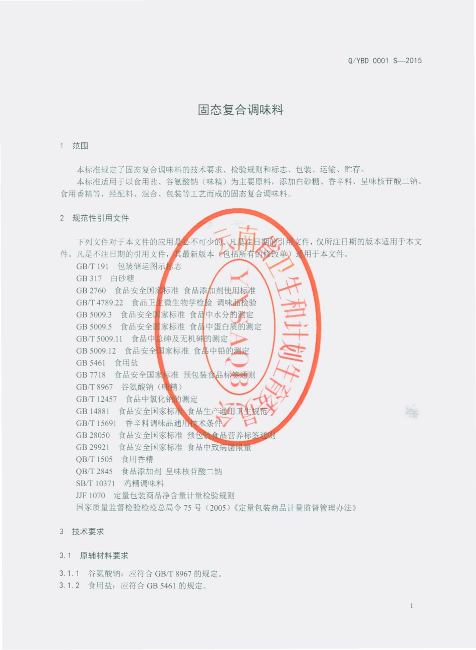 QYBD 0001 S-2015 云南本德食品有限公司 固态复合调味料.pdf_第3页
