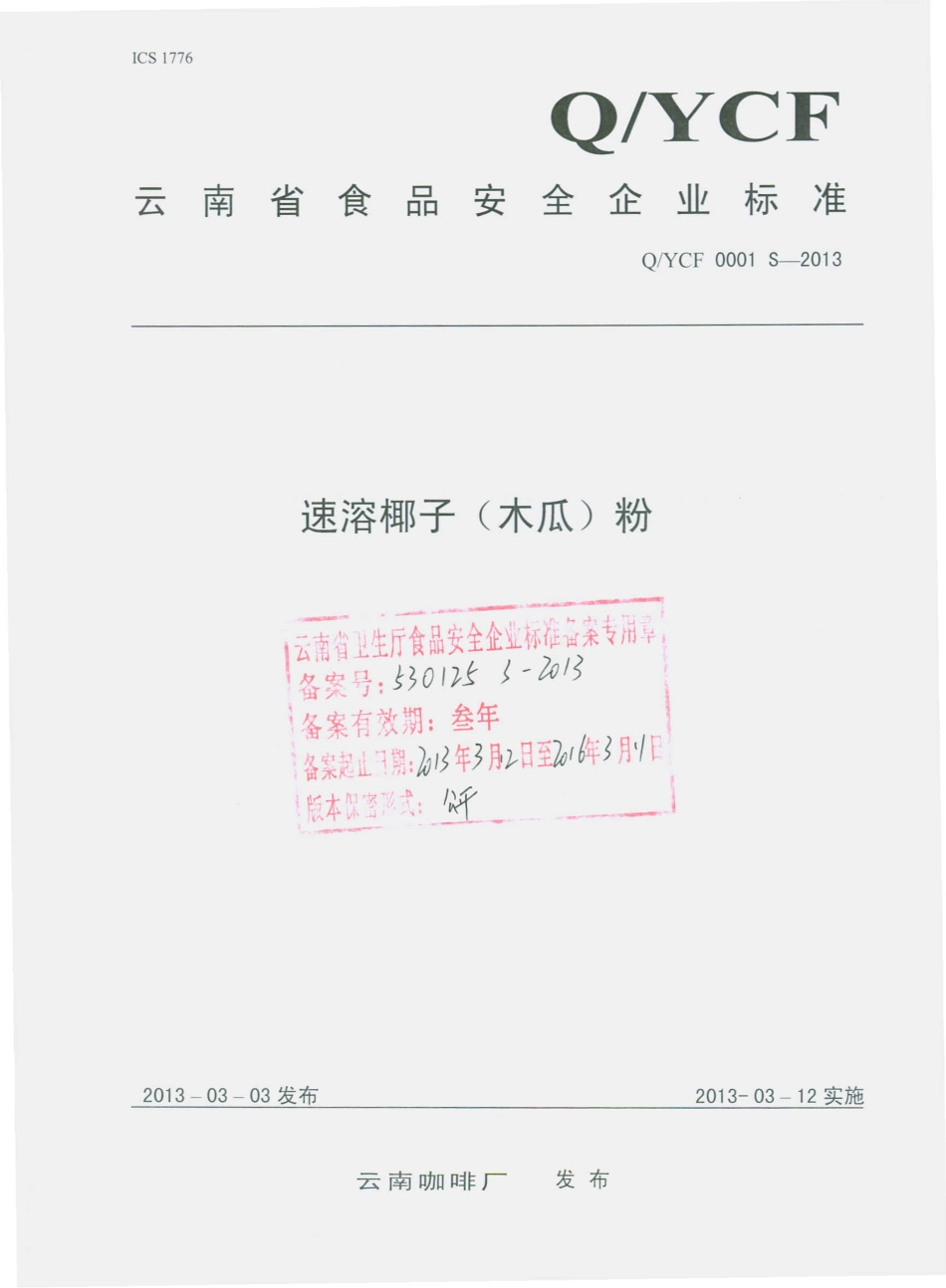 QYCF 0001 S-2013 速溶椰子（木瓜）粉.pdf_第1页