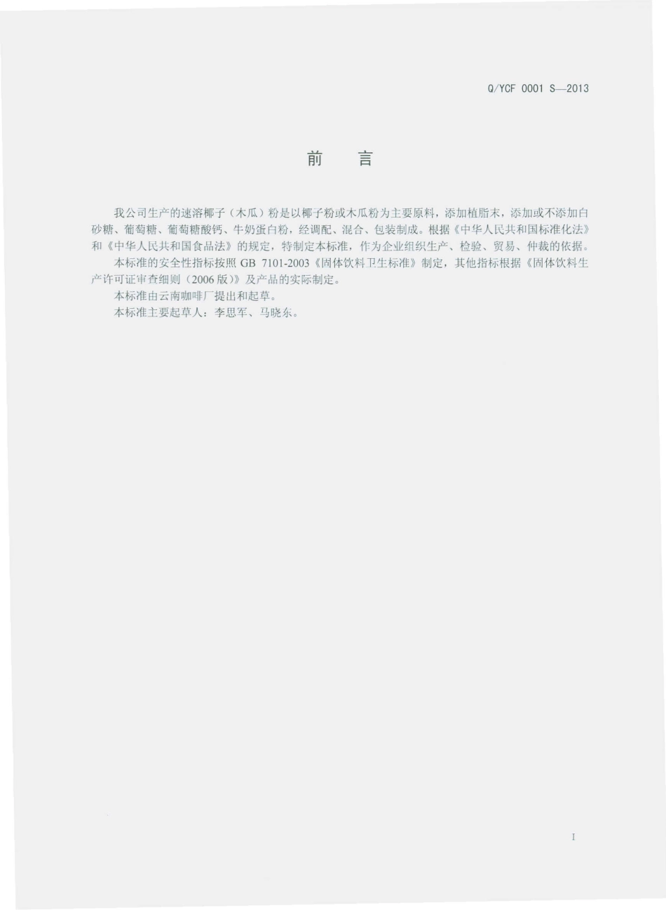 QYCF 0001 S-2013 速溶椰子（木瓜）粉.pdf_第2页