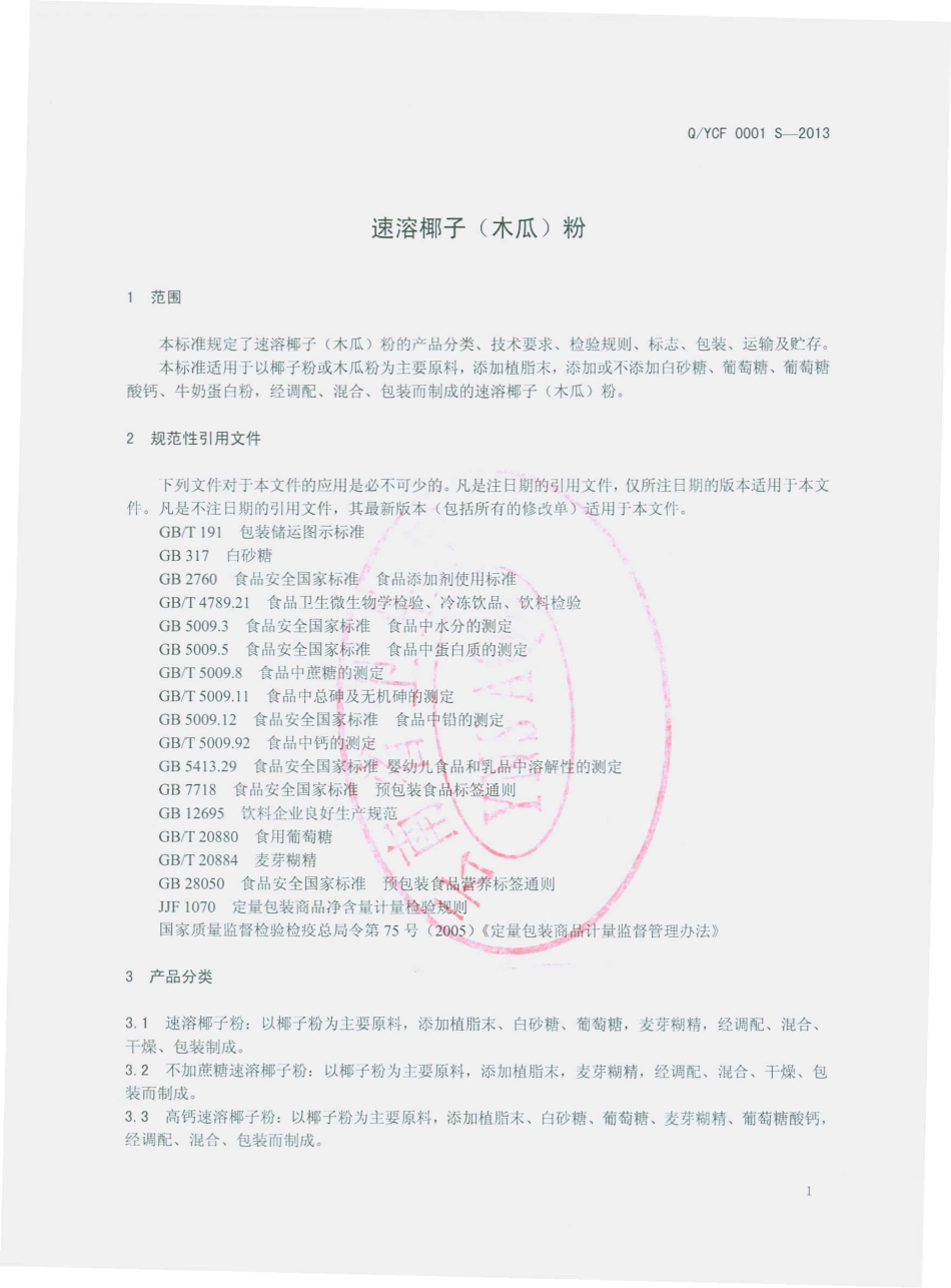 QYCF 0001 S-2013 速溶椰子（木瓜）粉.pdf_第3页