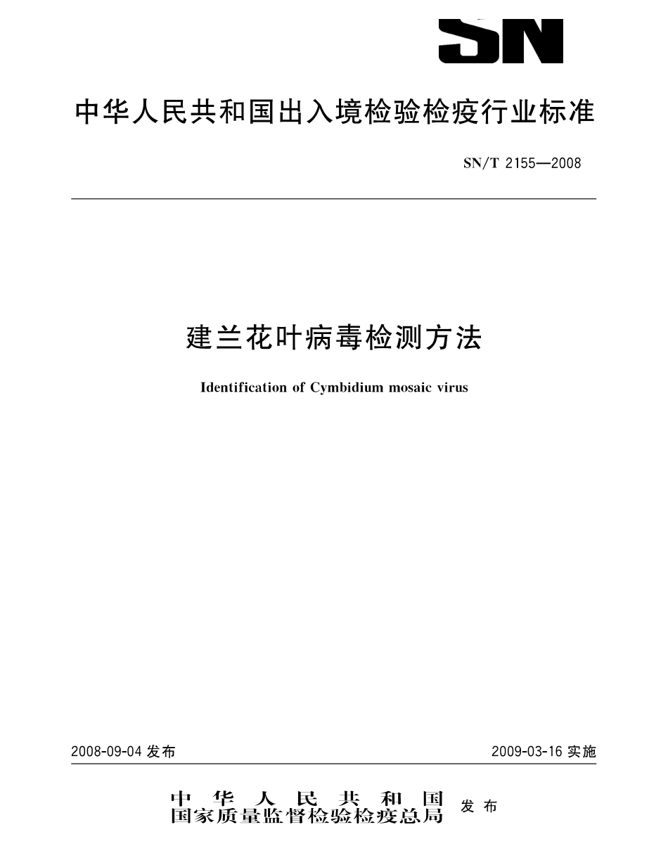 SNT 2155-2008 建兰花叶病毒检测方法.pdf_第1页