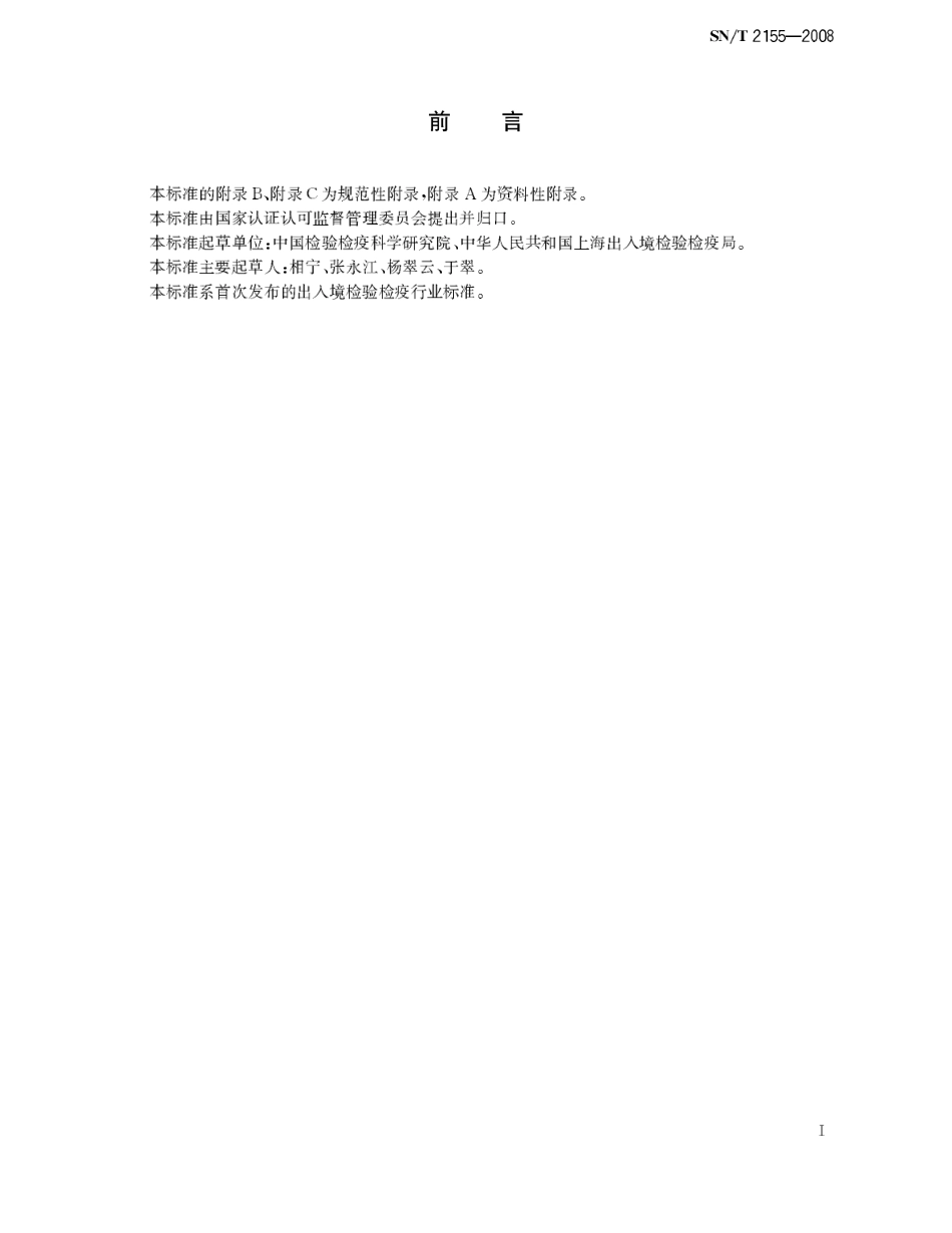 SNT 2155-2008 建兰花叶病毒检测方法.pdf_第2页