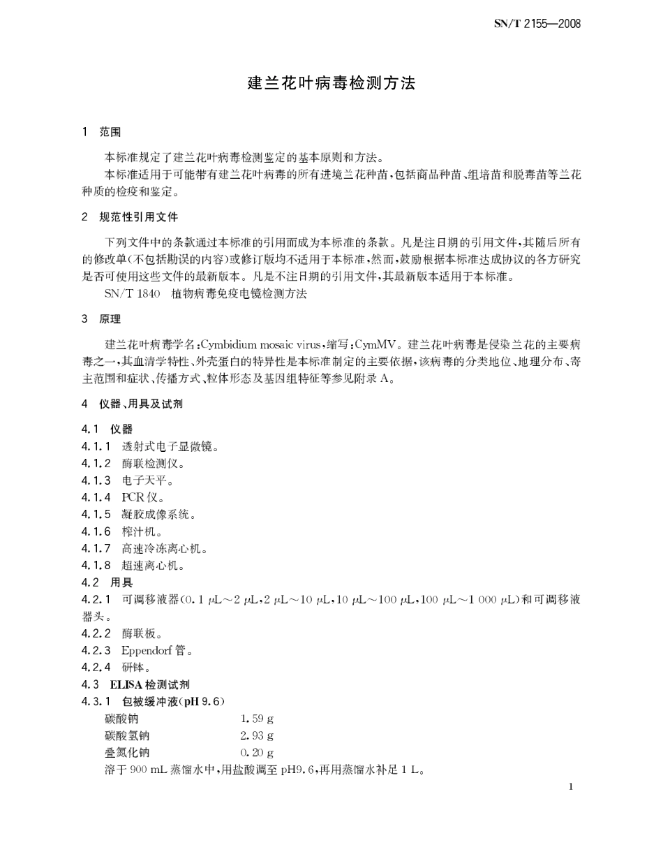 SNT 2155-2008 建兰花叶病毒检测方法.pdf_第3页