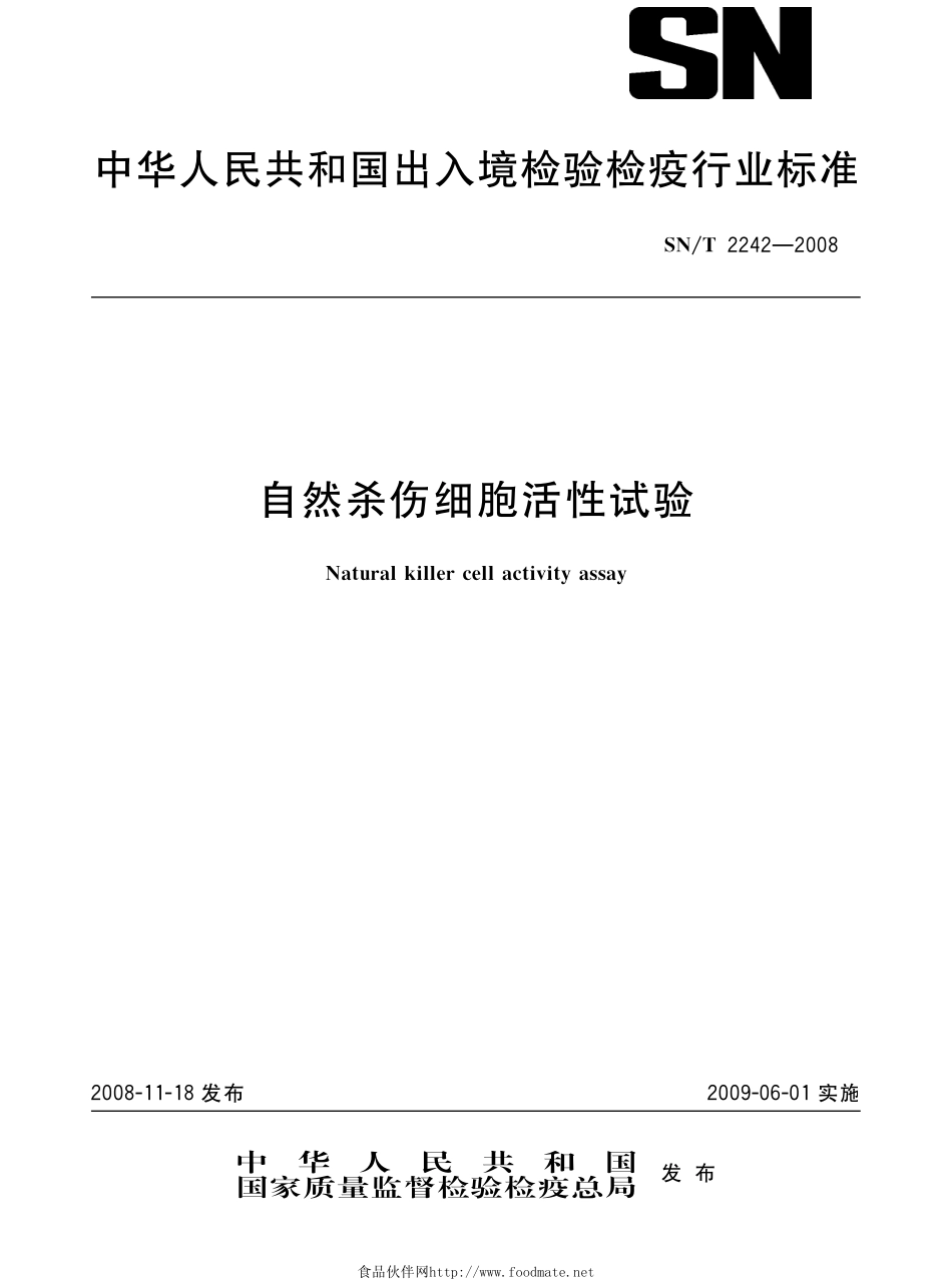 SNT 2242-2008 自然杀伤细胞活性试验.pdf_第1页