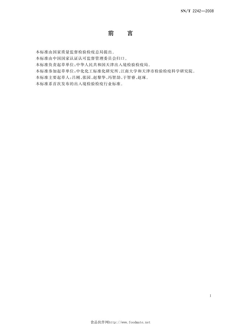 SNT 2242-2008 自然杀伤细胞活性试验.pdf_第2页