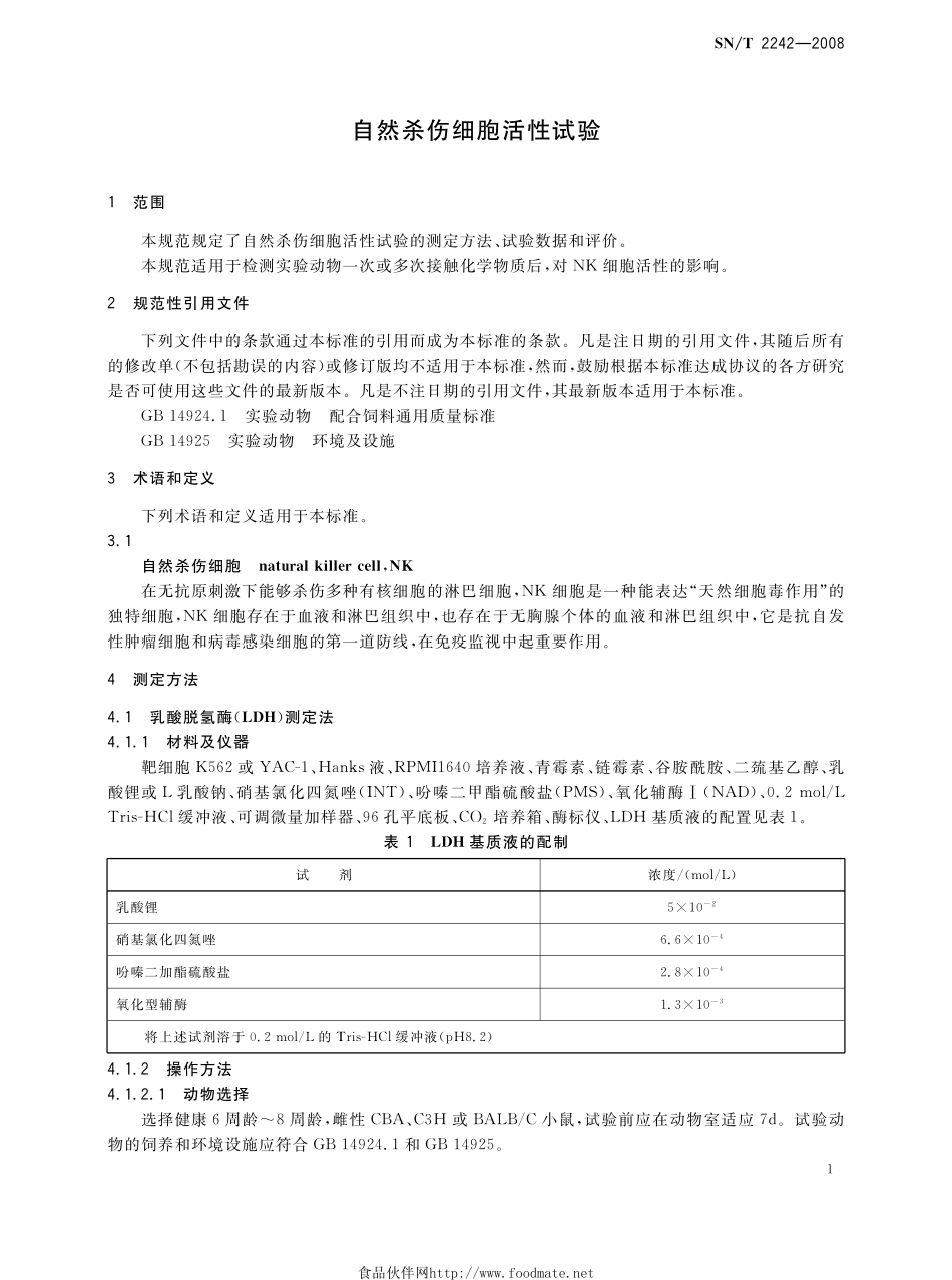 SNT 2242-2008 自然杀伤细胞活性试验.pdf_第3页