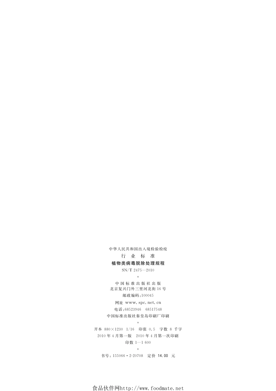 SNT 2475-2010 植物类病毒脱除处理规程.pdf_第2页