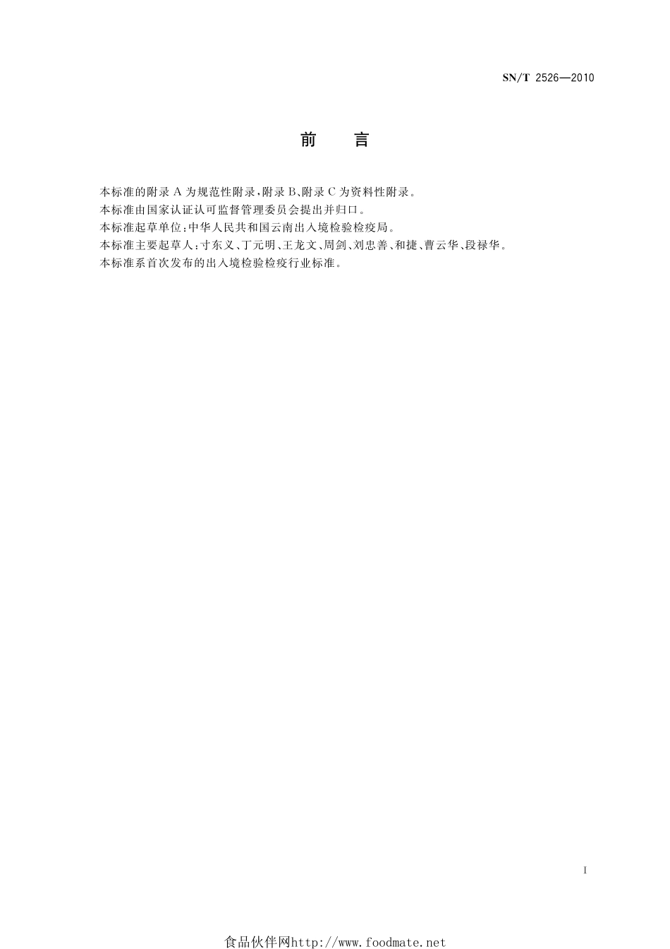 SNT 2526-2010 鲜切花溴甲烷库房熏蒸除害处理规程.pdf_第2页