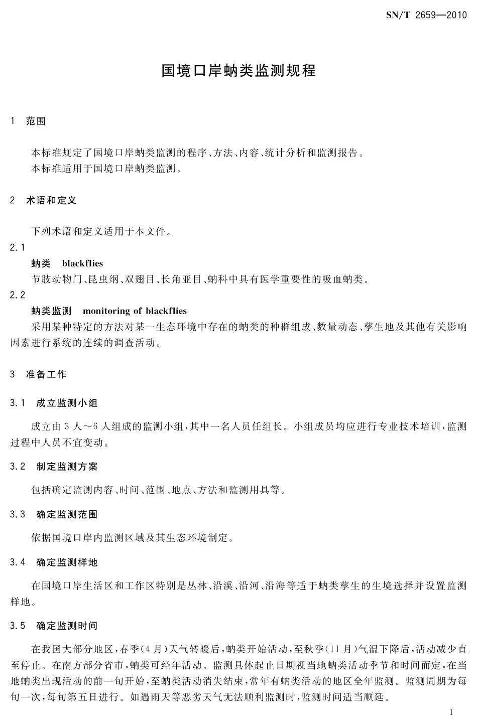 SNT 2659-2010 国境口岸蚋类监测规程.pdf_第3页