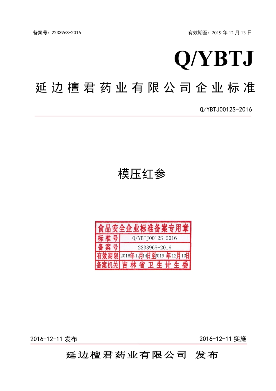 QYBTJ 0012 S-2016 延边檀君药业有限公司 模压红参.pdf_第1页