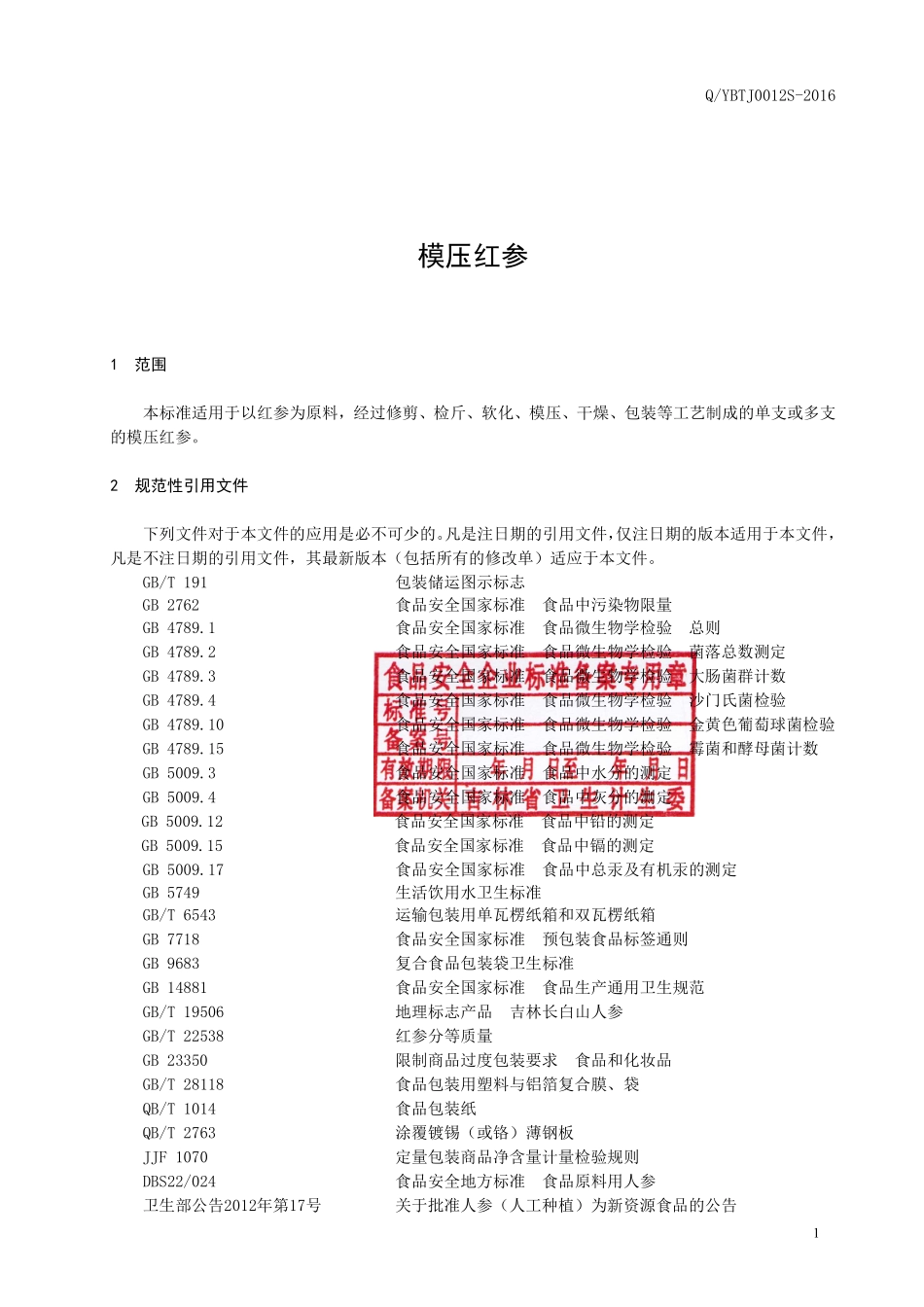 QYBTJ 0012 S-2016 延边檀君药业有限公司 模压红参.pdf_第2页