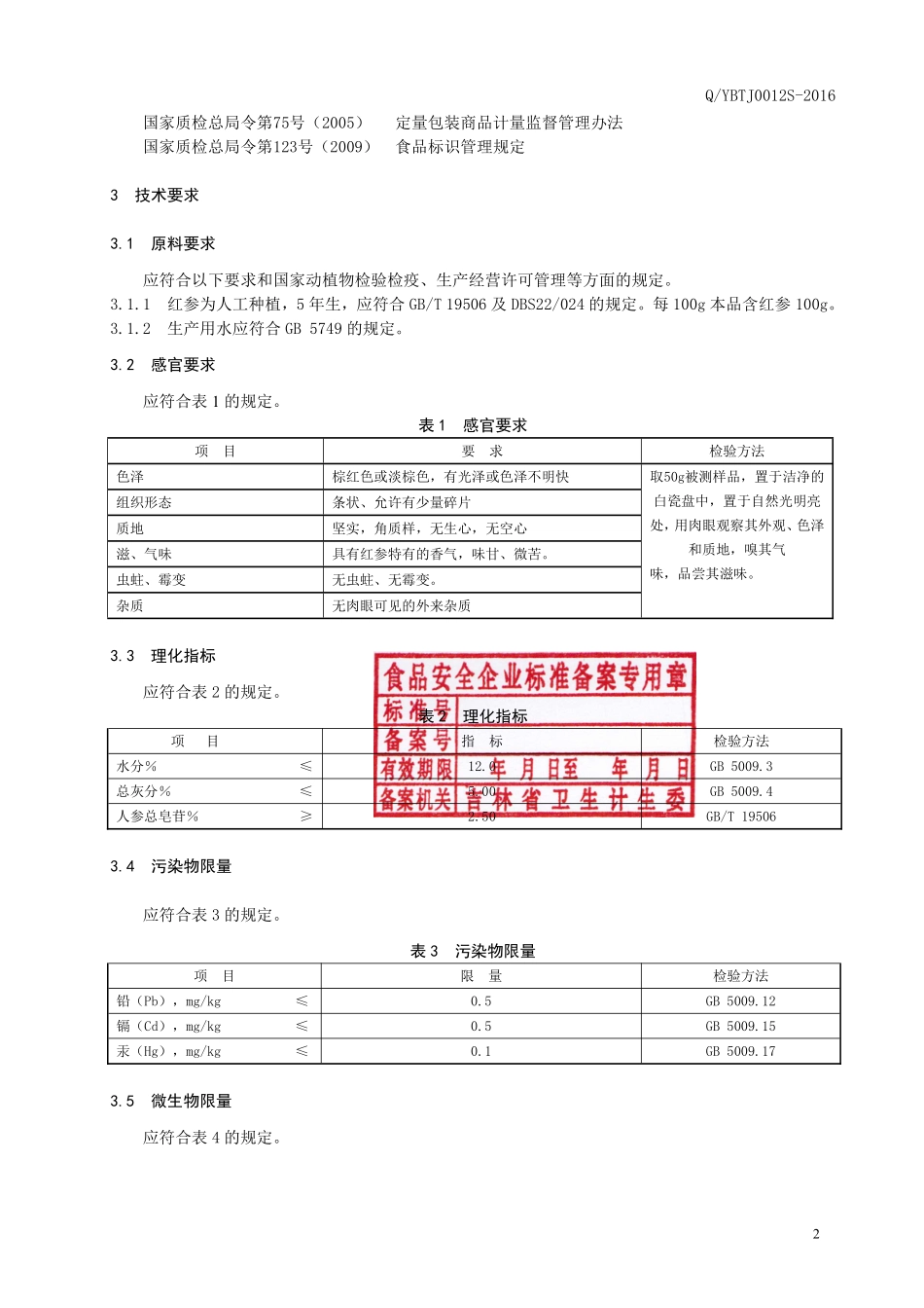 QYBTJ 0012 S-2016 延边檀君药业有限公司 模压红参.pdf_第3页