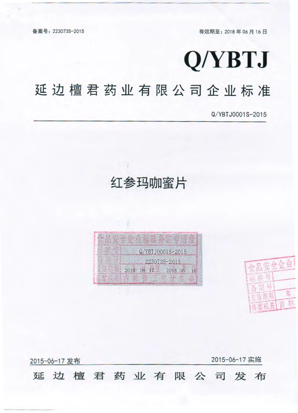 QYBTJ 0001 S-2015 延边檀君药业有限公司 红参玛咖蜜片.pdf_第1页