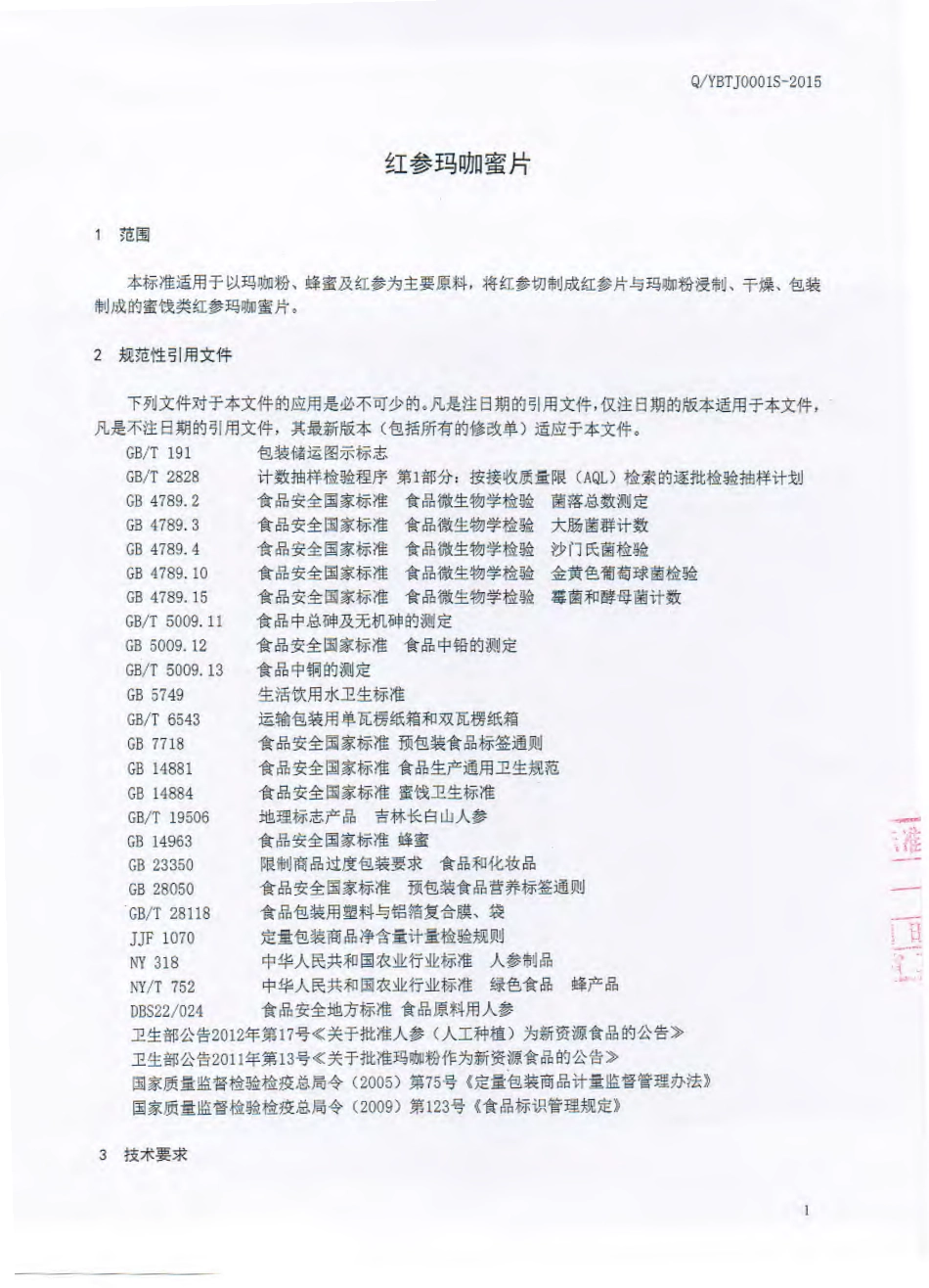 QYBTJ 0001 S-2015 延边檀君药业有限公司 红参玛咖蜜片.pdf_第2页