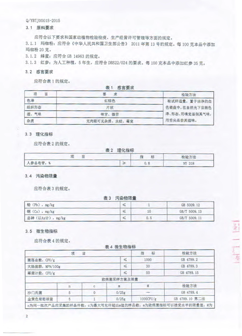 QYBTJ 0001 S-2015 延边檀君药业有限公司 红参玛咖蜜片.pdf_第3页