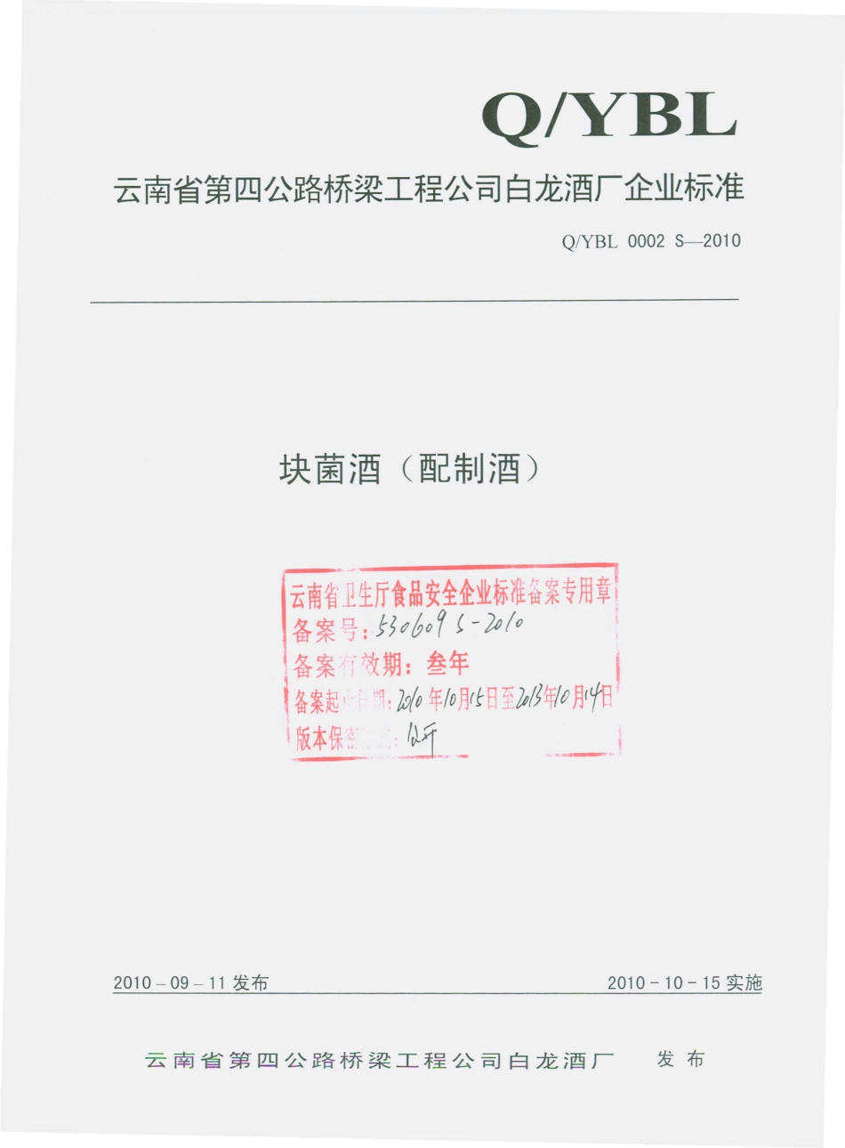 QYBL 0002 S-2010 块菌酒（配制酒）.pdf_第1页