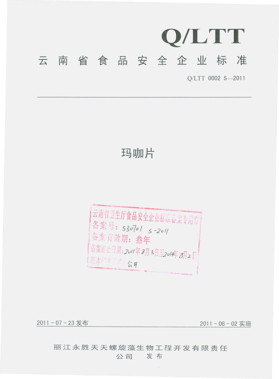QLTT 0002 S-2011 玛咖片.pdf_第1页