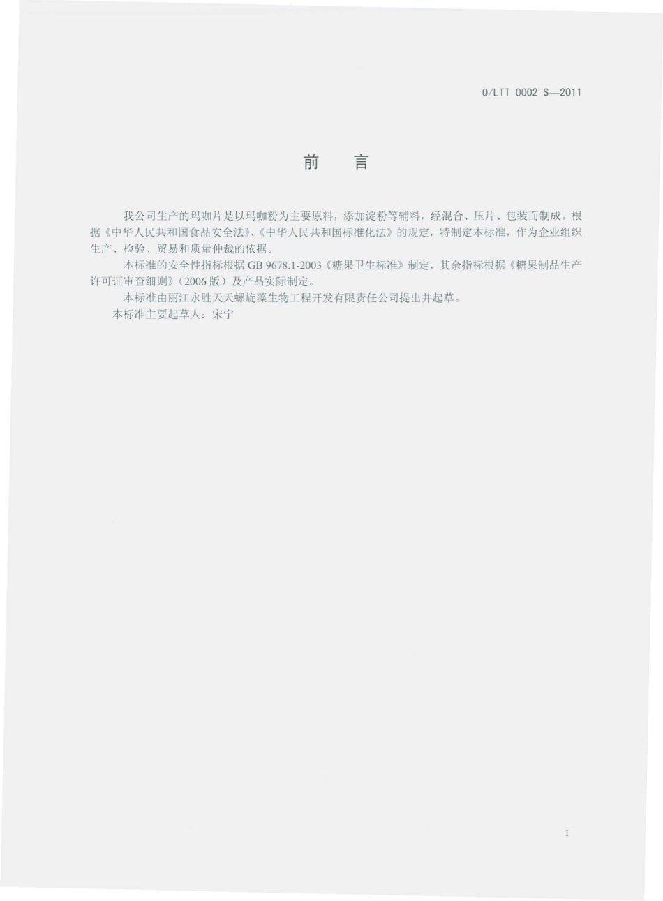 QLTT 0002 S-2011 玛咖片.pdf_第2页