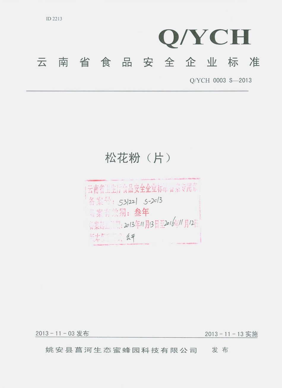 QYCH 0003 S-2013 姚安县菖河生态蜜蜂园科技有限公司 松花粉（片）.pdf_第1页