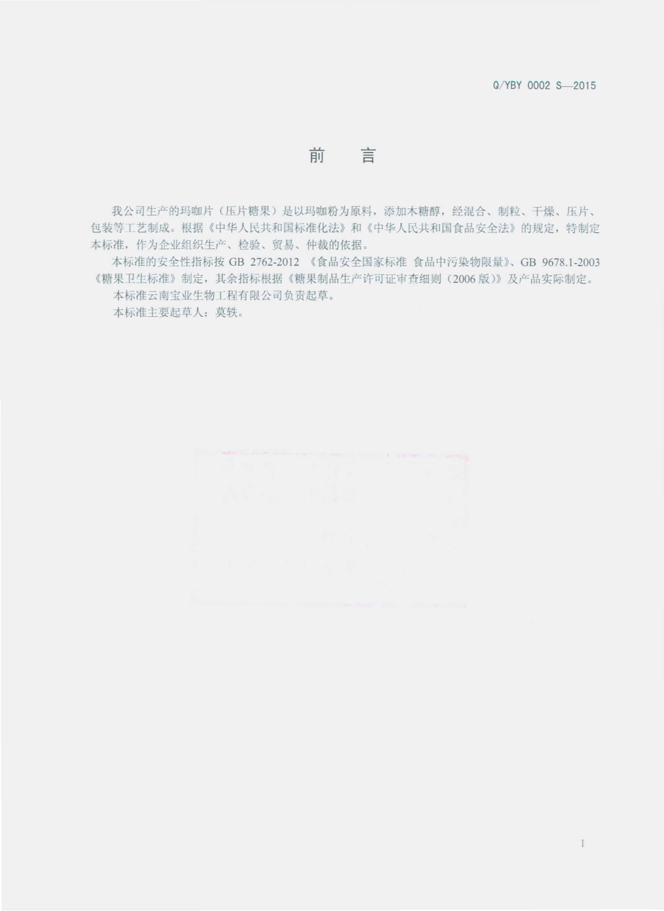 QYBY 0002 S-2015 云南宝业生物工程有限公司 玛咖片（压片糖果）.pdf_第2页