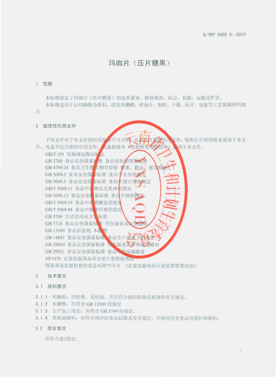 QYBY 0002 S-2015 云南宝业生物工程有限公司 玛咖片（压片糖果）.pdf_第3页