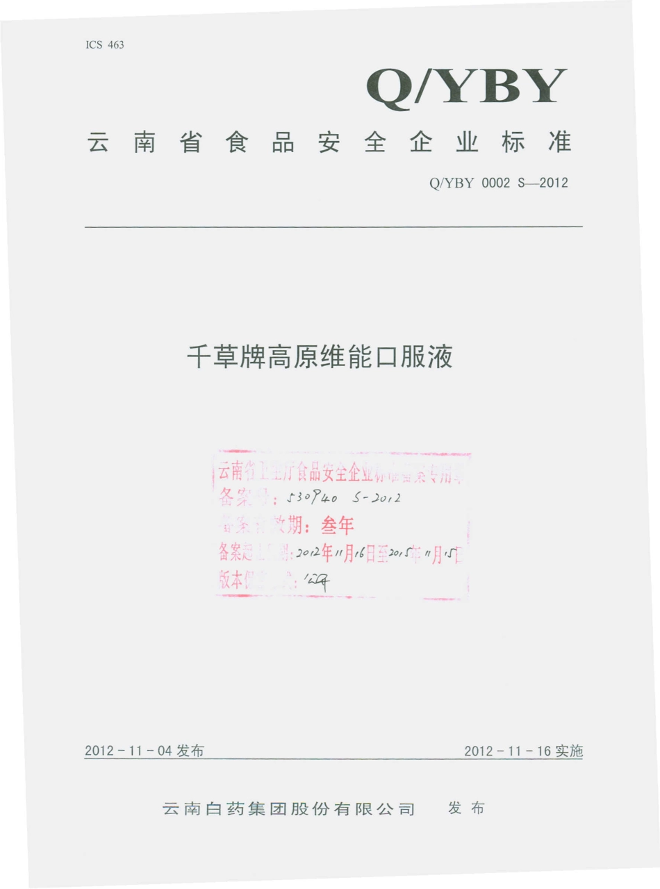 QYBY 0002 S-2012 千草牌高原维能口服液.pdf_第1页