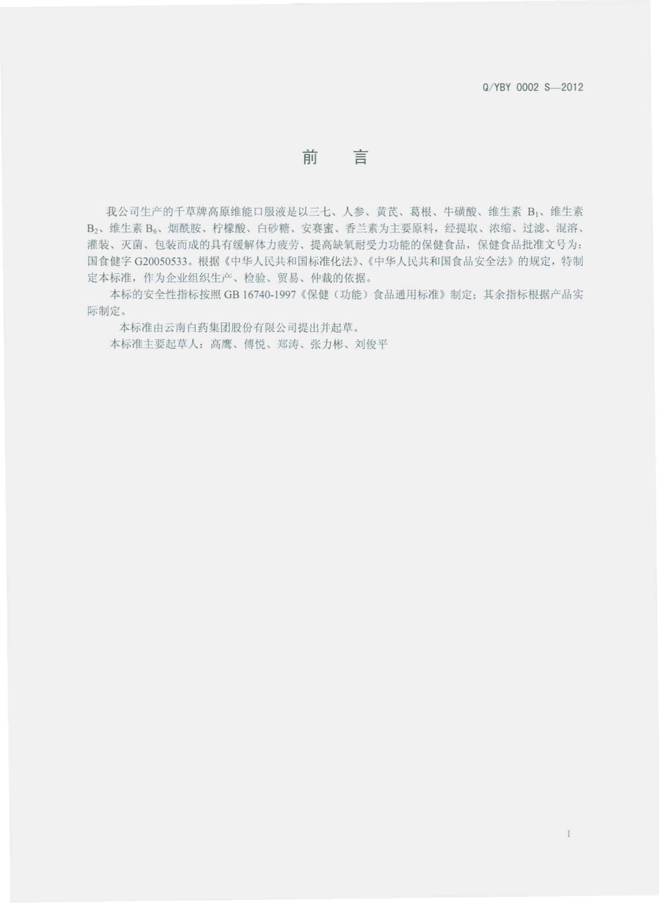 QYBY 0002 S-2012 千草牌高原维能口服液.pdf_第2页