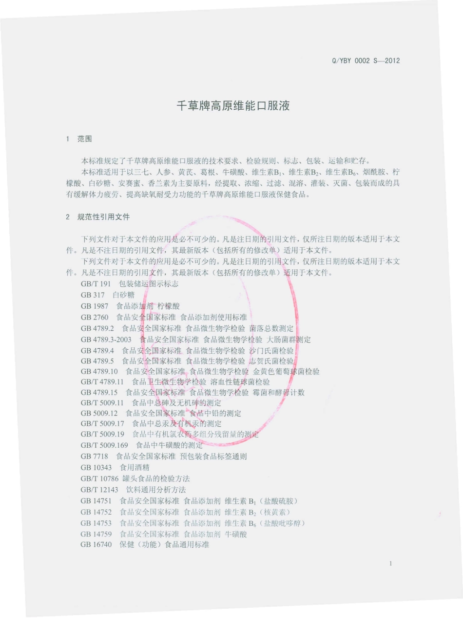 QYBY 0002 S-2012 千草牌高原维能口服液.pdf_第3页