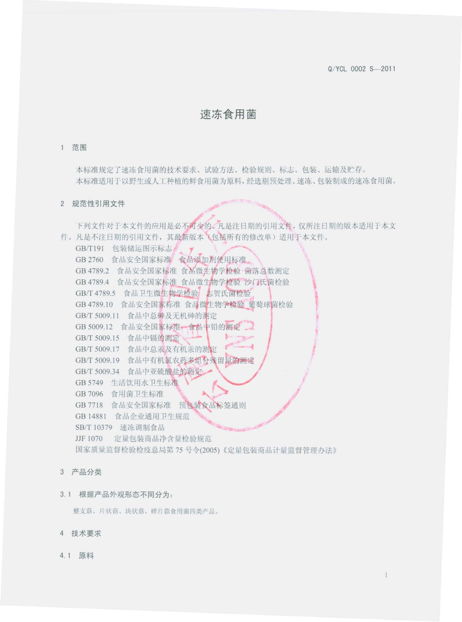 QYCL 0002 S-2011 速冻食用菌.pdf_第3页