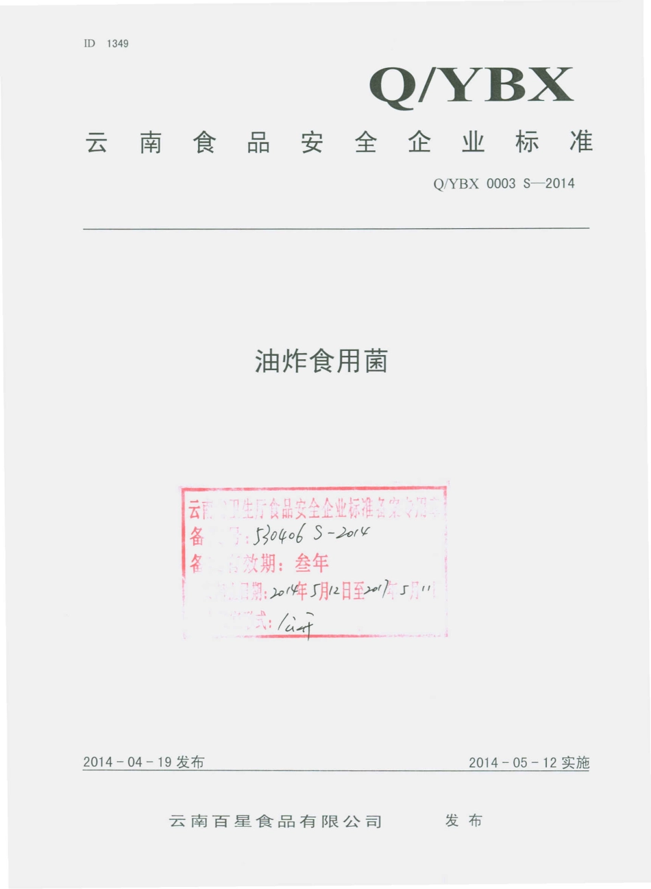 QYBX 0003 S-2014 云南百星食品有限公司 油炸食用菌.pdf_第1页