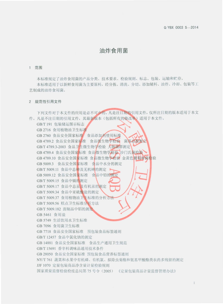 QYBX 0003 S-2014 云南百星食品有限公司 油炸食用菌.pdf_第3页