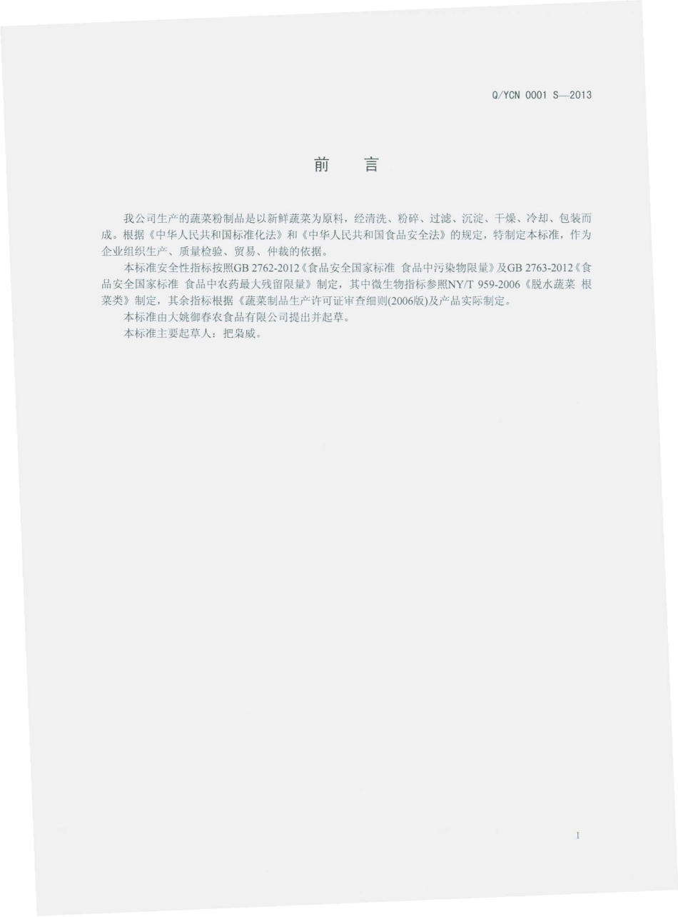 QYCN 0001 S-2013 大姚御春农食品有限公司 蔬菜粉制品.pdf_第2页