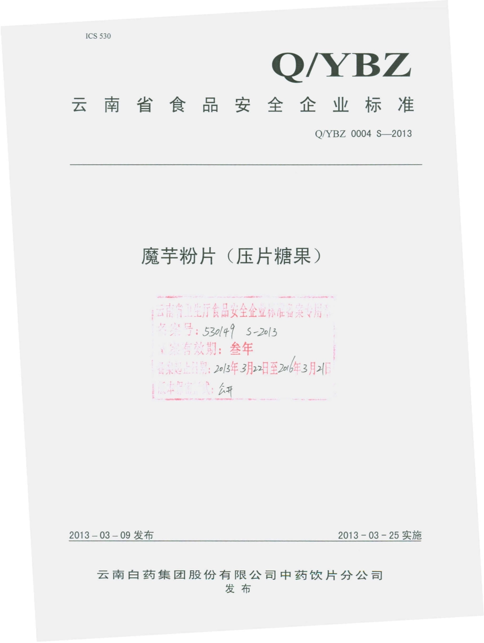 QYBZ 0004 S-2013 魔芋粉片（压片糖果）.pdf_第1页