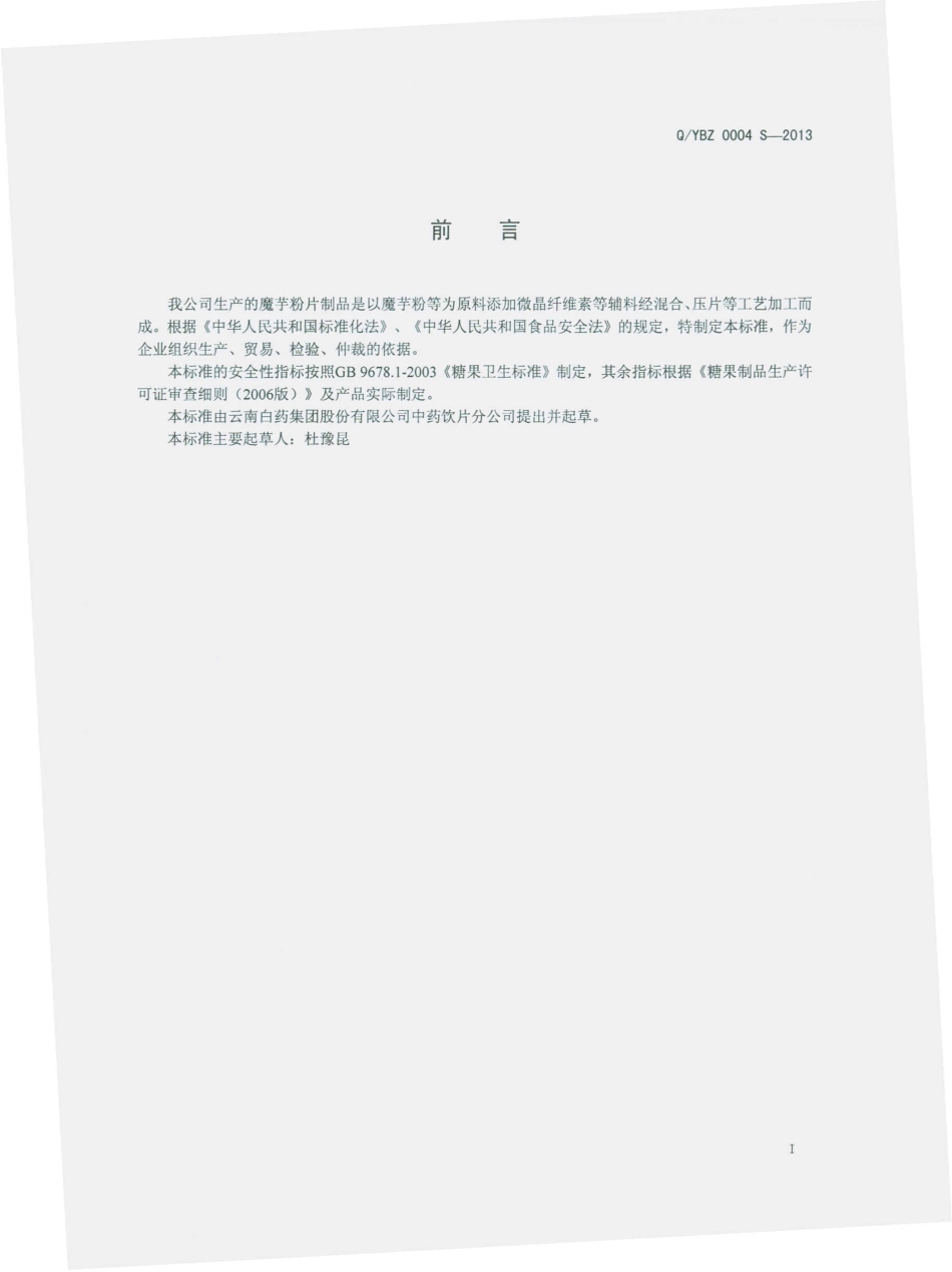 QYBZ 0004 S-2013 魔芋粉片（压片糖果）.pdf_第2页