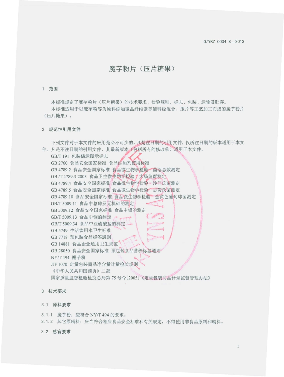 QYBZ 0004 S-2013 魔芋粉片（压片糖果）.pdf_第3页
