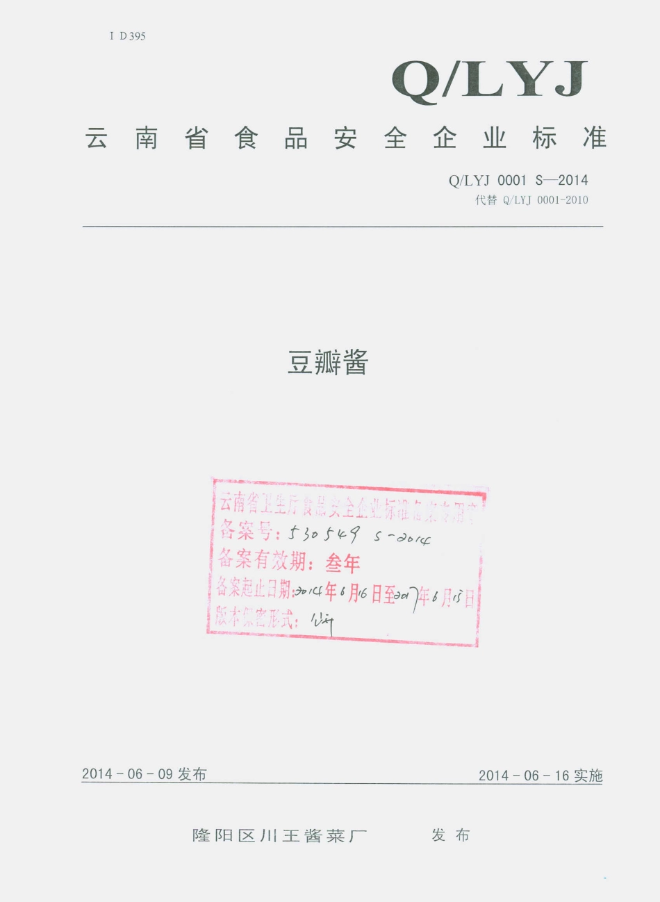 QLYJ 0001 S-2014 隆阳区川王酱菜厂 豆瓣酱.pdf_第1页