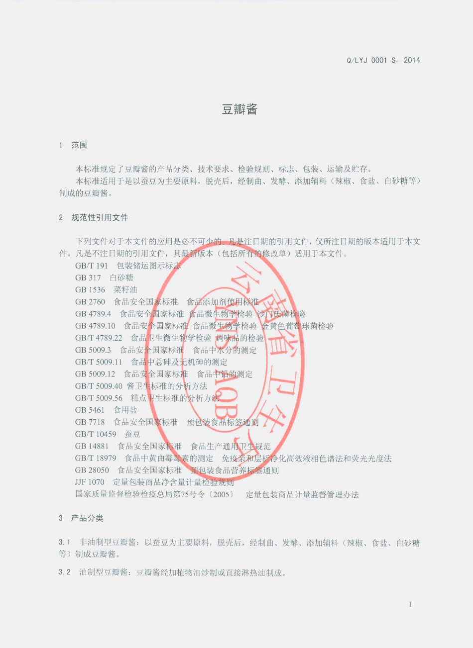 QLYJ 0001 S-2014 隆阳区川王酱菜厂 豆瓣酱.pdf_第3页