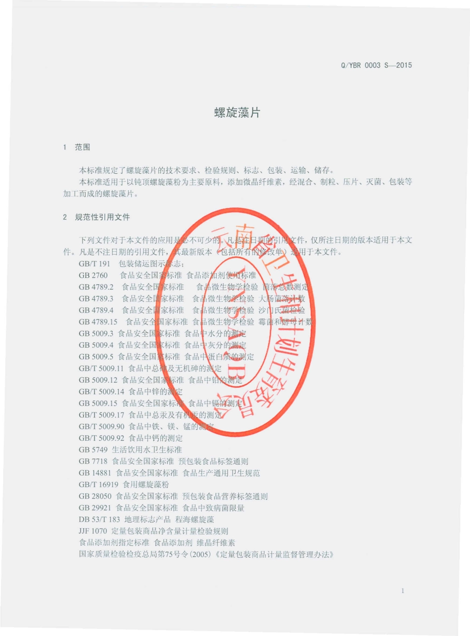 QYBR 0003-2015 云南标融生物科技有限公司 螺旋藻片.pdf_第3页