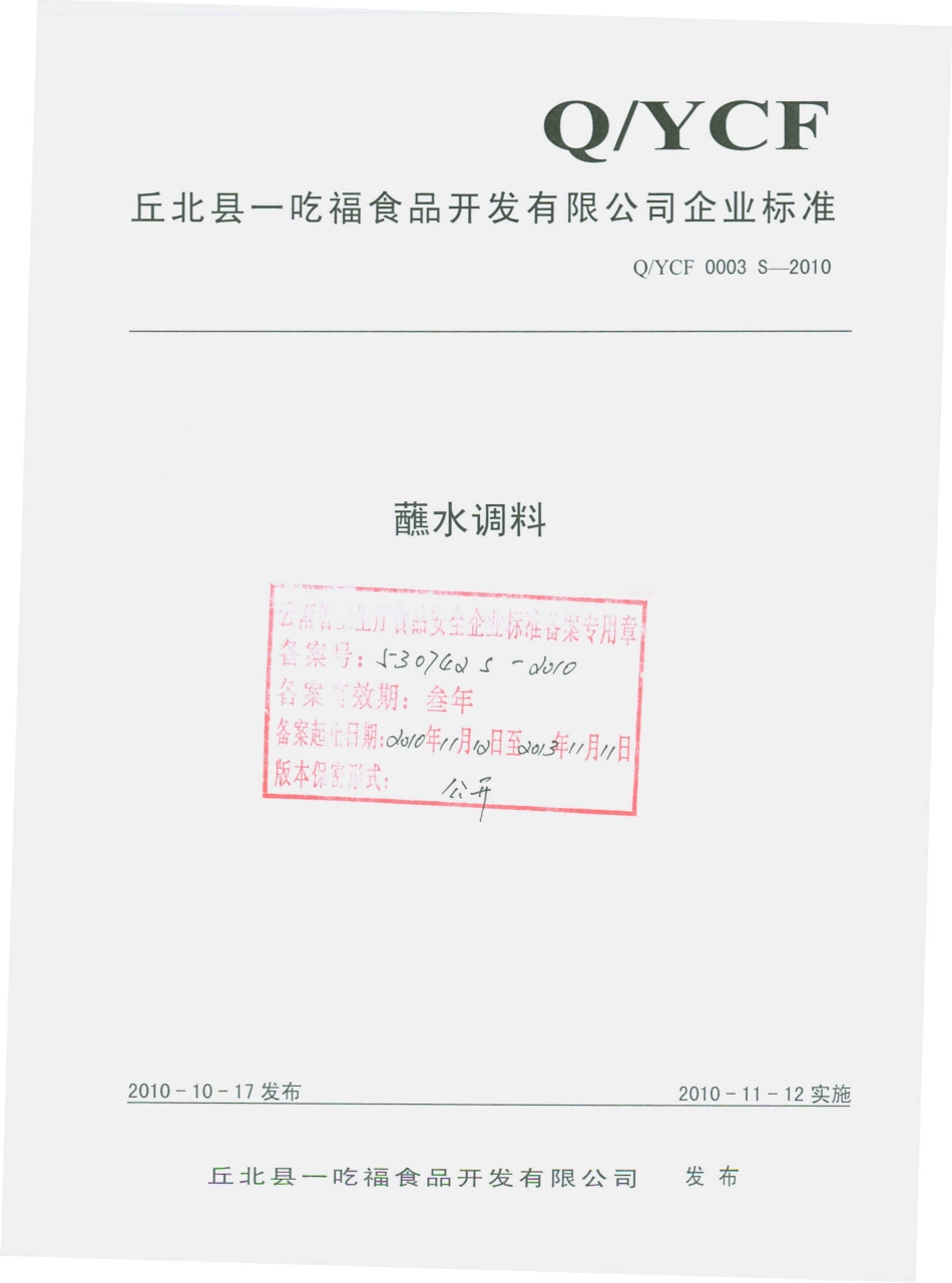 QYCF 0003 S-2010蘸水调料.pdf_第1页