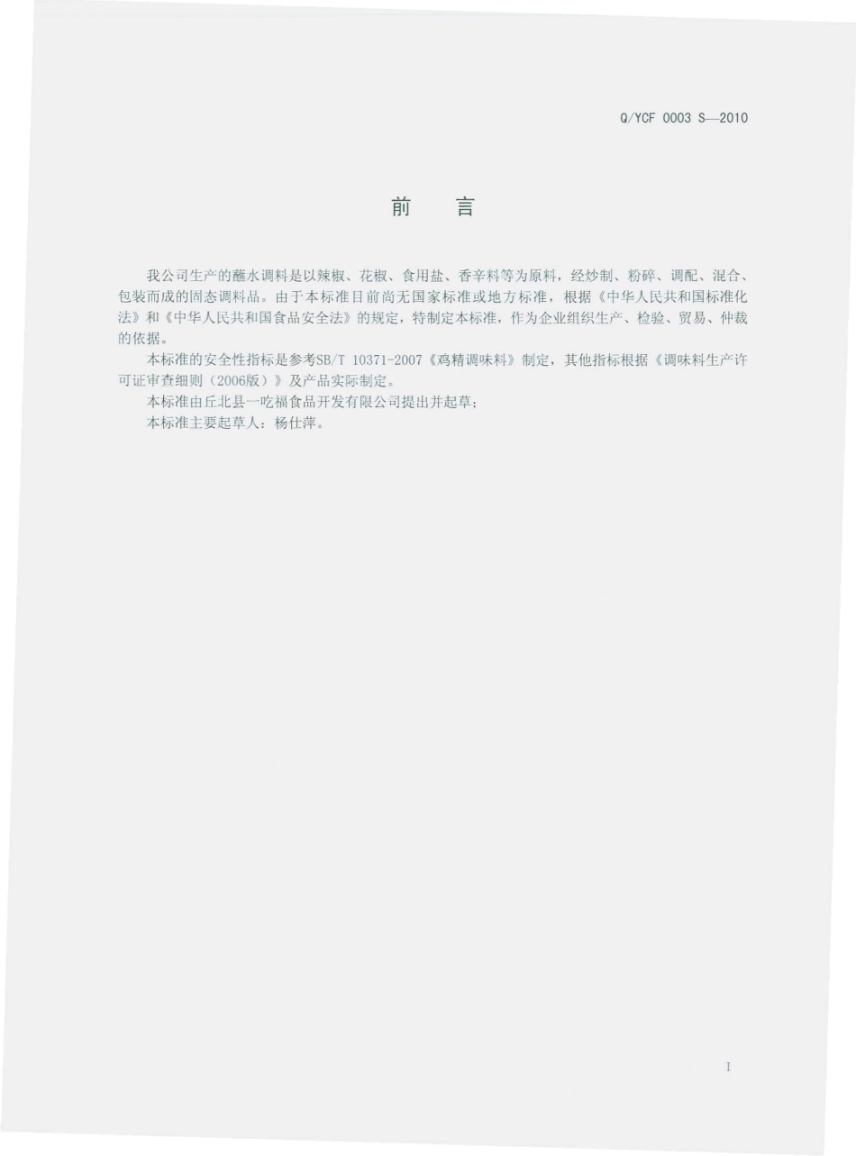 QYCF 0003 S-2010蘸水调料.pdf_第3页