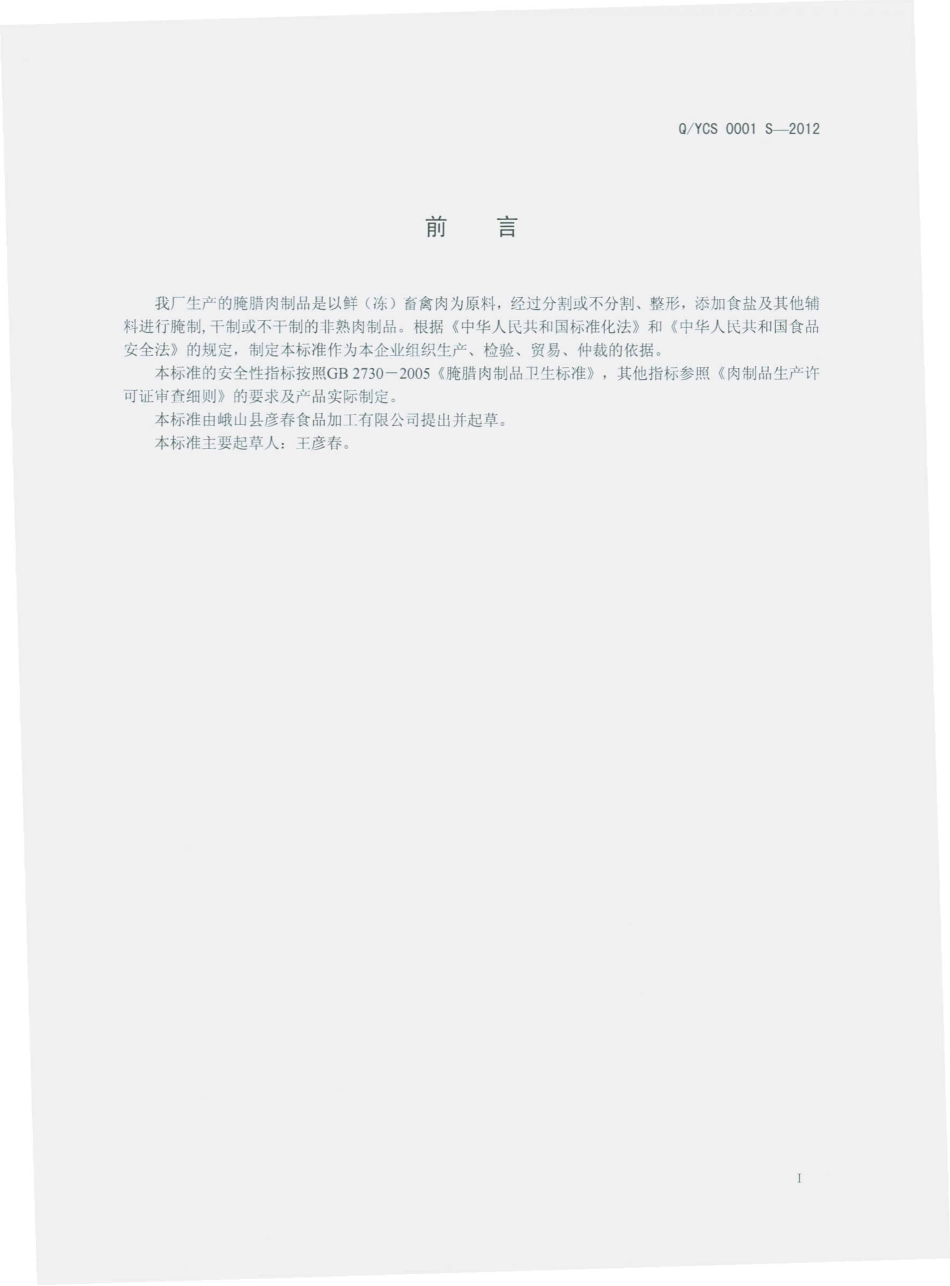 QYCS 0001 S-2012 腌腊肉制品.pdf_第2页