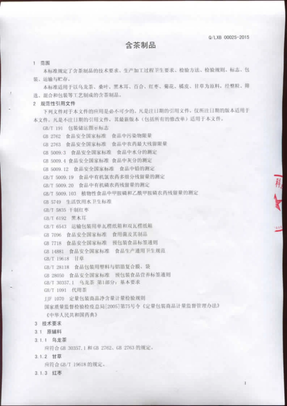 QLXB 0002 S-2015 临沂信邦生物科技有限公司 含茶制品.pdf_第3页