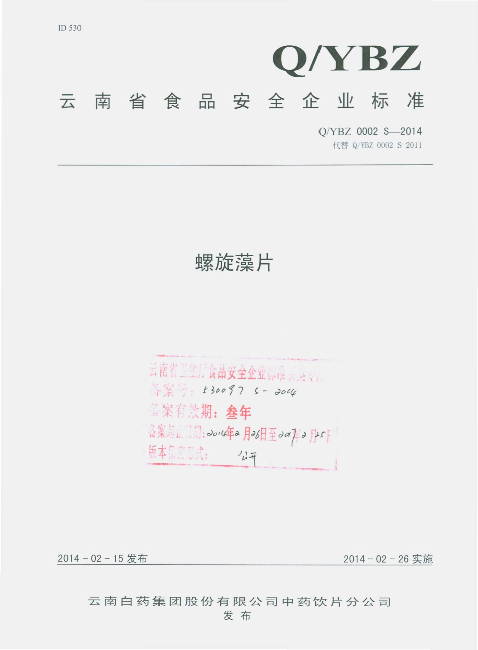 QYBZ 0002 S-2014 云南白药集团股份有限公司中药饮片分公司 螺旋藻片.pdf_第1页