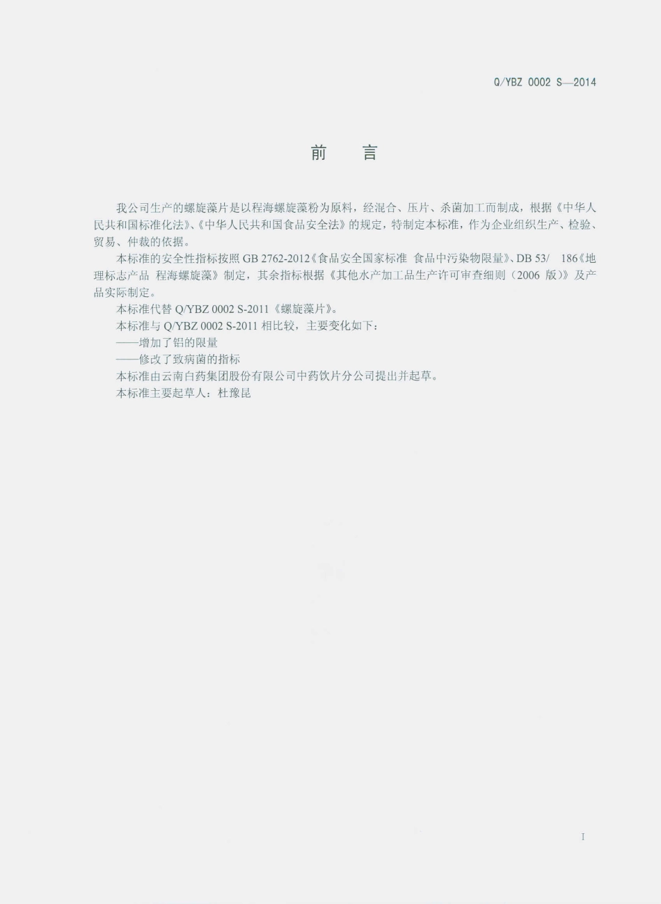 QYBZ 0002 S-2014 云南白药集团股份有限公司中药饮片分公司 螺旋藻片.pdf_第2页