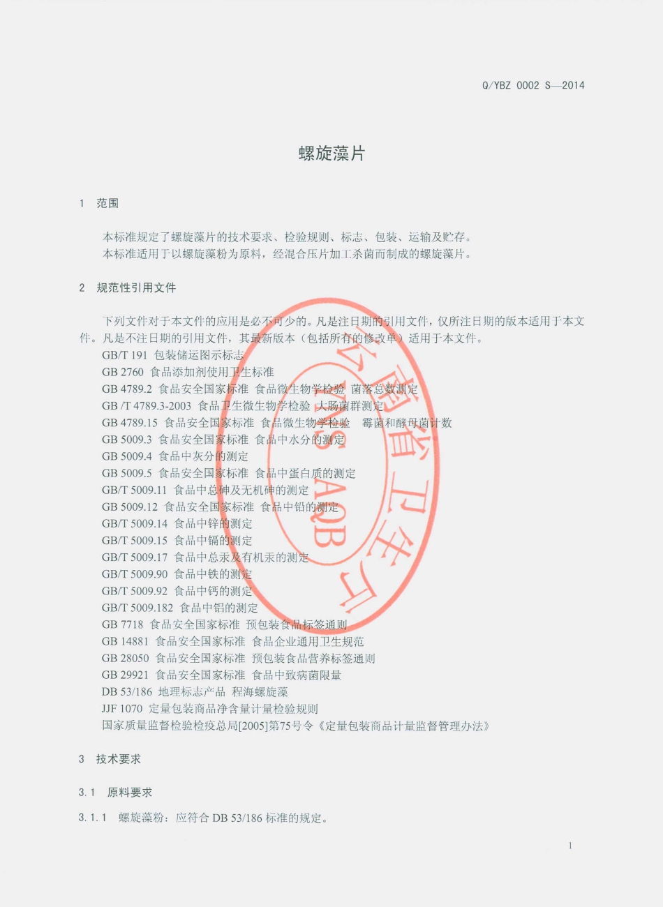 QYBZ 0002 S-2014 云南白药集团股份有限公司中药饮片分公司 螺旋藻片.pdf_第3页