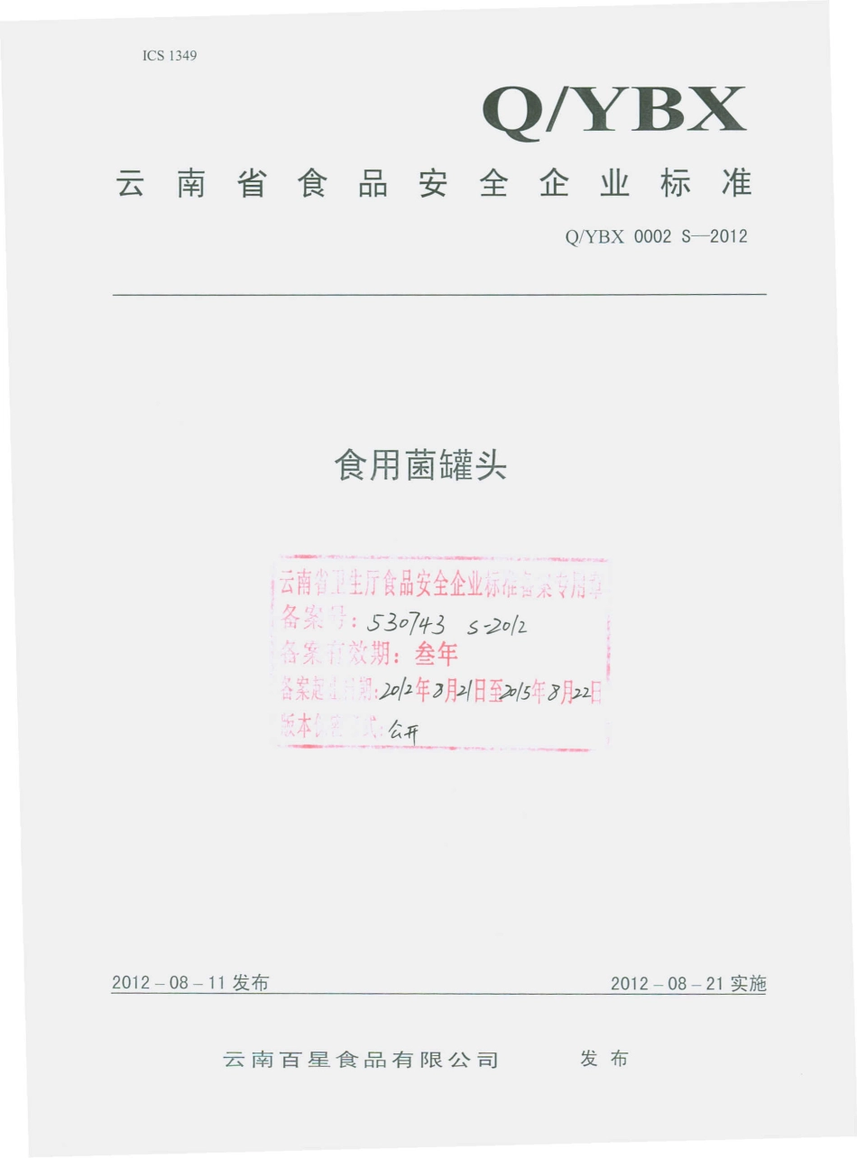 QYBX 0002 S-2012 食用菌罐头.pdf_第1页